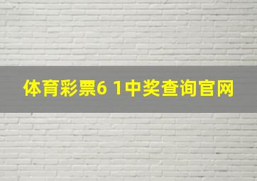 体育彩票6 1中奖查询官网